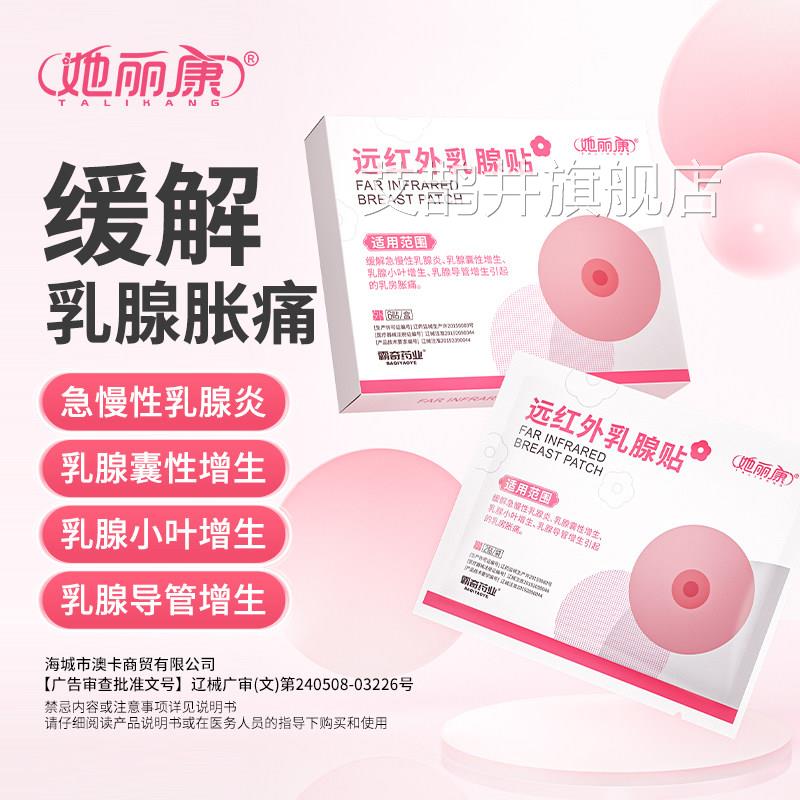 她丽康远红外乳腺贴缓解急慢性生乳腺炎乳腺囊性增乳腺小叶增生h