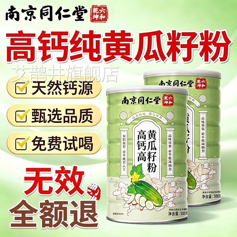北京同仁堂黄店瓜籽粉东北高钙熟黄瓜子粉补钙骨生官方正品旗舰DK