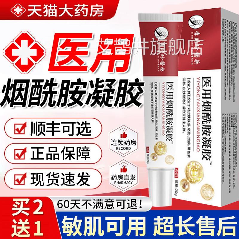 医用型字烟酰胺凝胶官方正品旗舰皮非南研国药房标准所字乳膏GBF图片