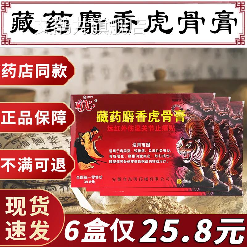 可心藏药麝香虎骨膏红外远伤湿关节止痛贴正品风湿关节炎疼痛贴xl