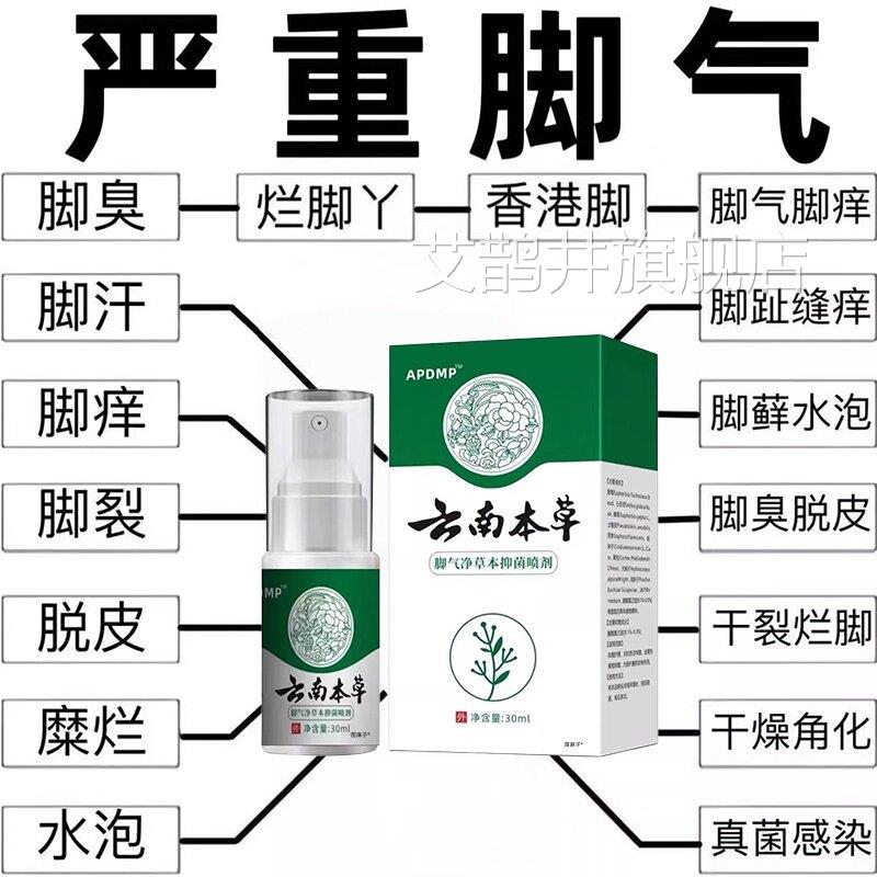 云南本草抑菌脚臭脚痒脚脚上起小水泡去脱皮非膏真菌烂脚丫气止痒