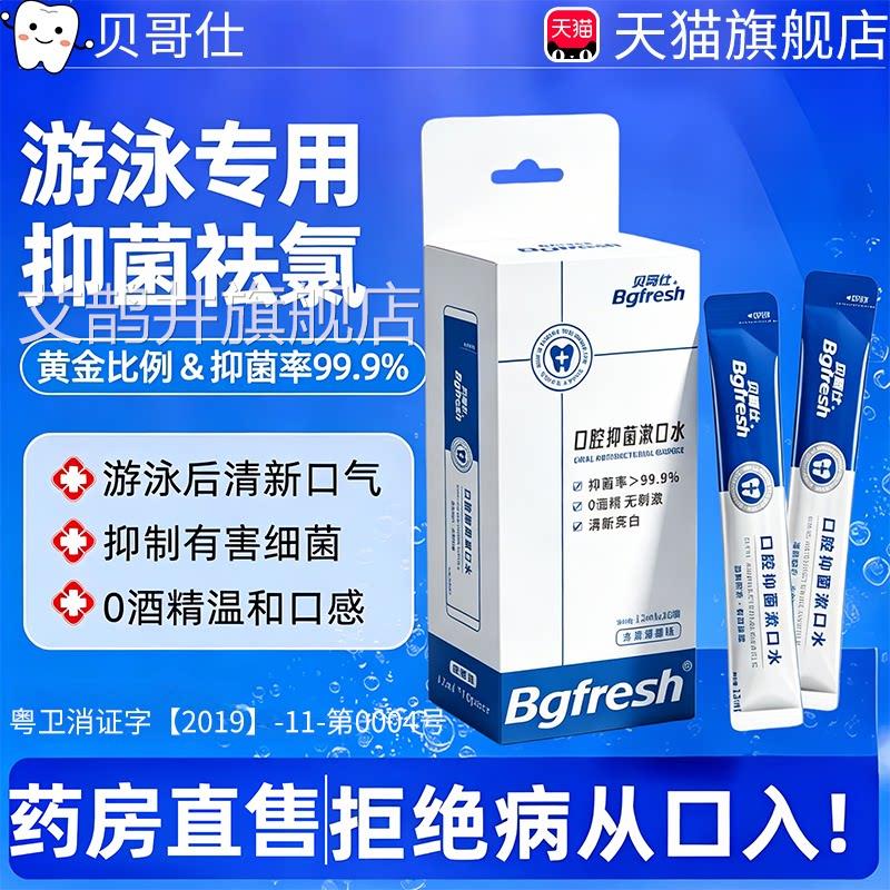 游泳去氯漱口水便携式去抑菌医用型杀菌除菌持久留氯香型独立袋装