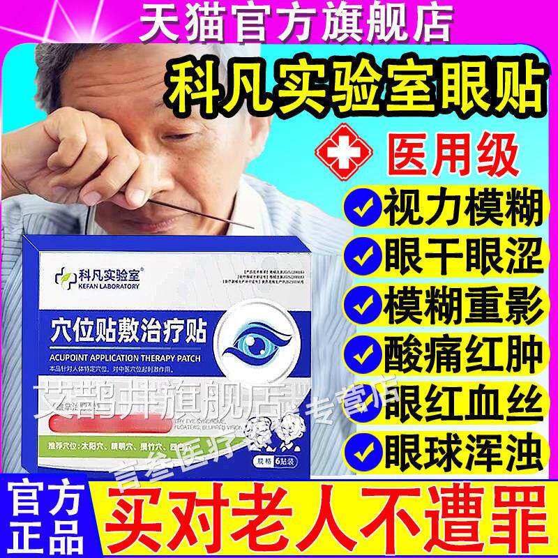 科凡实验室穴位贴敷力治疗贴视模糊缓解眼疲劳眼干眼涩官方正品艾