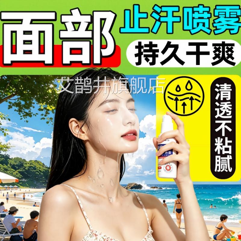 面部汗神器额头净止味喷雾运动香体膏氯化羟铝清凉感防崩妆啫喱剂