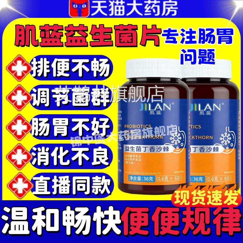肌蓝益不生菌丁香沙棘调理肠胃腹泻便秘消化良促进消化官方正品lm