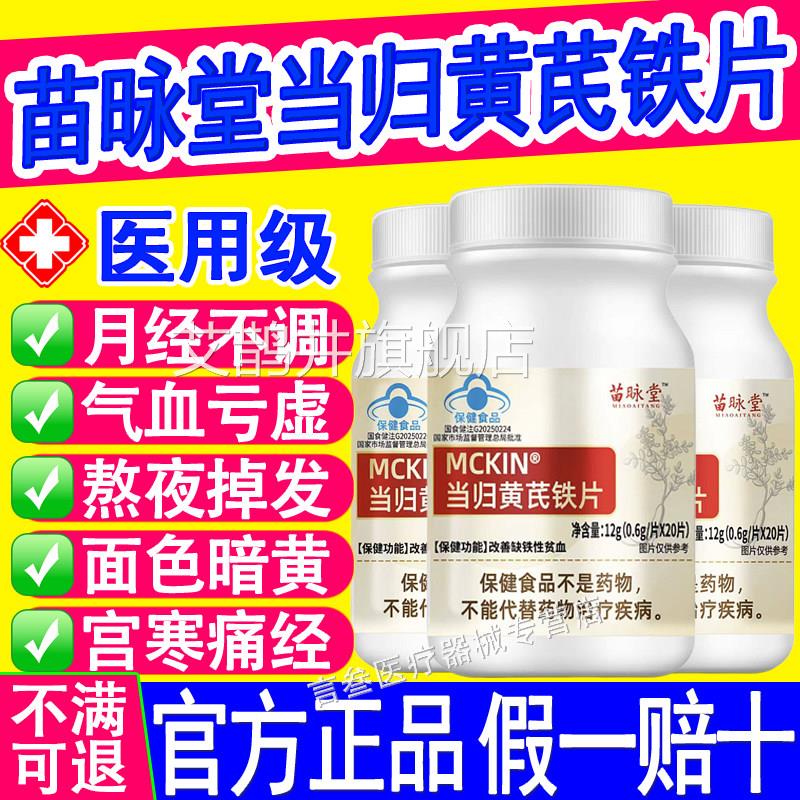 苗咏堂麦金利当归迟黄芪铁片改善量少不来推发黑量多例假官方正品