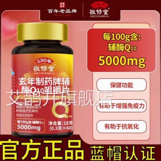 敬修堂辅酶Q10咀嚼片Q10咀嚼片官方育如颜牌辅酶片Q10正品香橙味