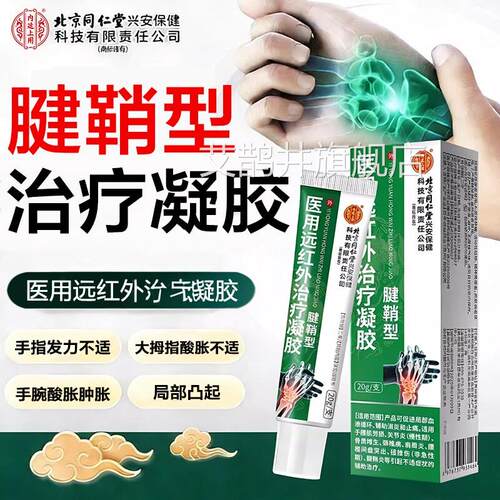 北同仁堂医用远红外治疗凝胶腱鞘型手指关节不适酸胀疼痛男京女通