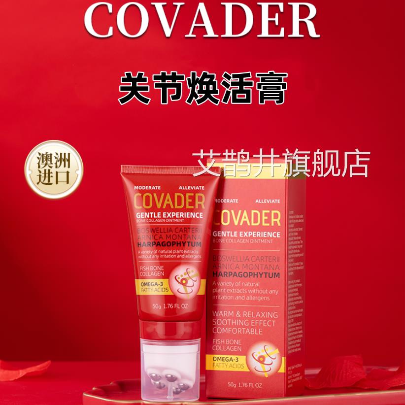 COVADER珂芙德关节焕活膏50g原装V透骨草鱼骨胶原蛋白澳洲进口X艾
