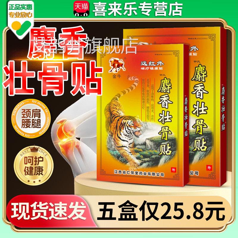 麝香壮骨贴钟氏金牛天猫正品膏贴成颈人椎病肩周炎疼关节止痛贴膏
