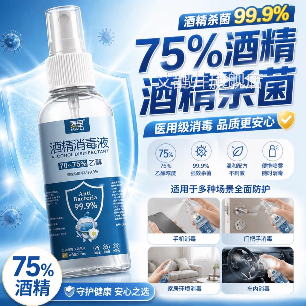 消毒酒精喷雾便携75°医疗免洗手乙醇递杀菌75快度医用酒精小瓶艾