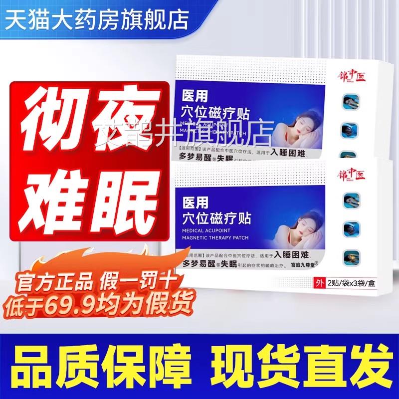锦中医医用穴位磁疗贴官方正品旗舰失眠多梦店睡眠贴药房直售2gs