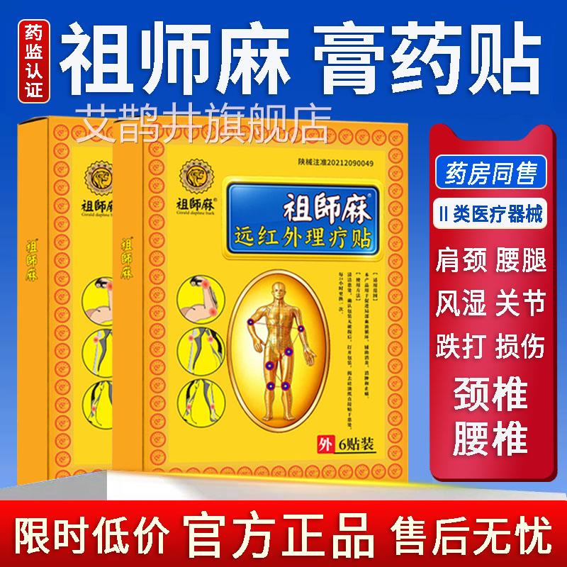 祖师麻膏药贴旗舰店拐官方正品关节贴远红外理磁疗铁肩颈腰腿pt1