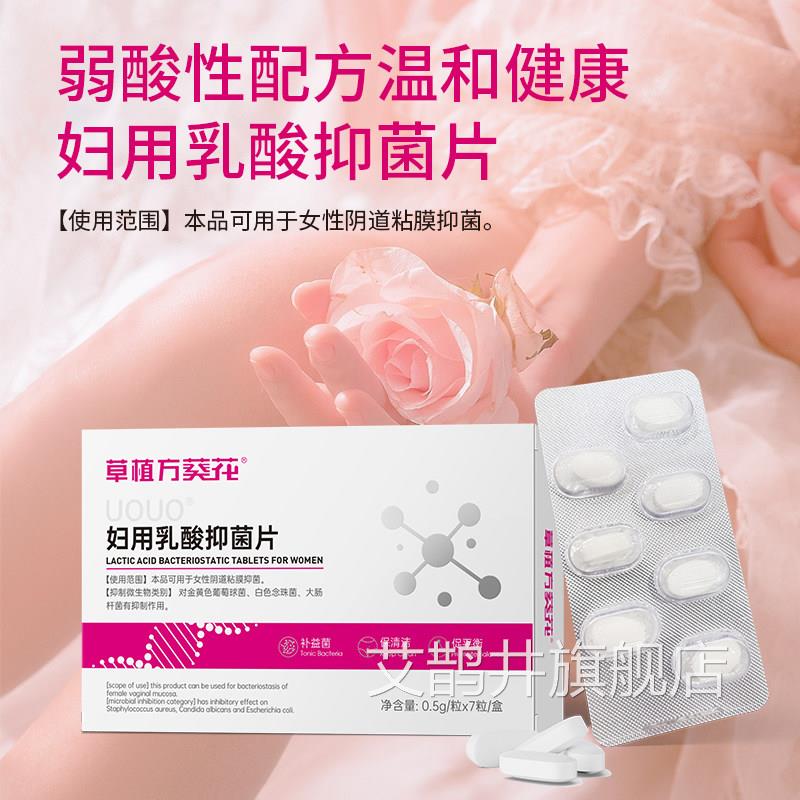妇用乳酸抑菌片私处瘙痒异味念球菌葡萄球大肠杆菌妇科屏菌障修复