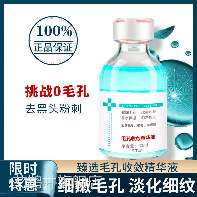 樱萃毛孔收敛精华液保粉湿保湿修护面部痘印痘坑护理痘黑头刺国货