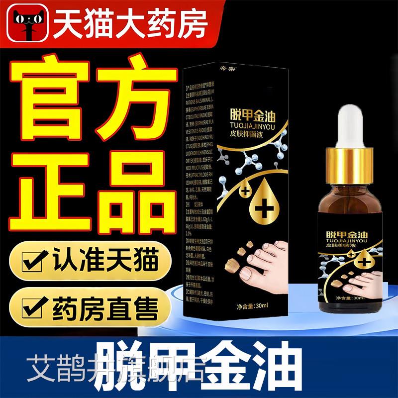 脱舰甲金油皮肤抑菌液官方正品旗店灰甲液灰指(趾)甲液草本萃1VP