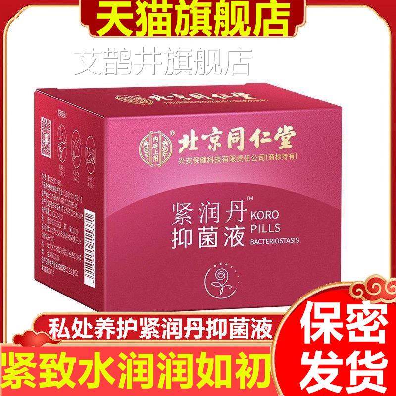 北京润同仁堂女性私密处紧丹紧丸抑阴道菌液变官方收缩正品旗舰店