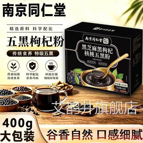 同仁堂黑五粉养发无糖黑芝麻糊核桃仁枸杞粉官方正品旗舰店zz艾鹊