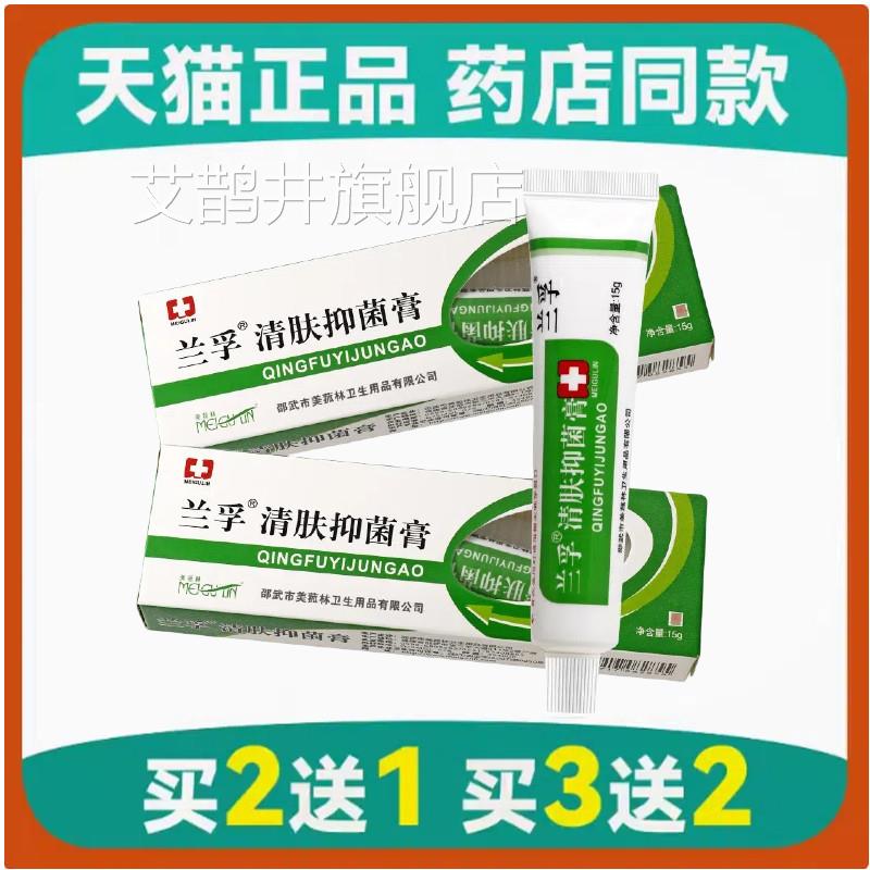 兰孚真清霜正品兰浮乳膏真菌脚手头皮抗菌抑菌软膏艾鹊井旗舰店