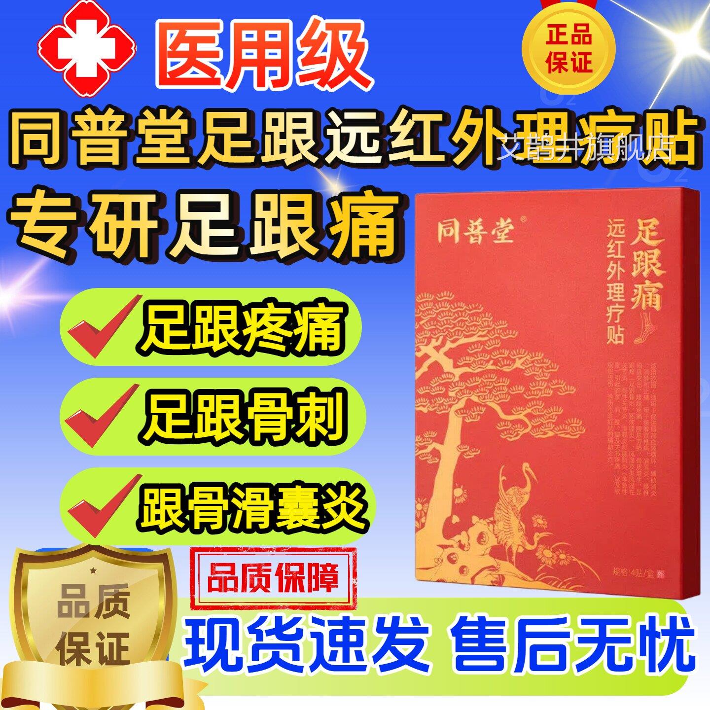同普堂足跟贴远红外理疗足跟骨刺跟腱疼痛炎筋膜专用膏药热敷贴正