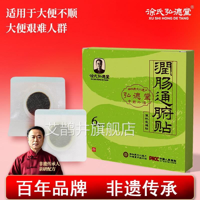 徐氏弘堂通便贴调理大便轻松润肠贴肚脐贴大便干燥保德健贴艾鹊井