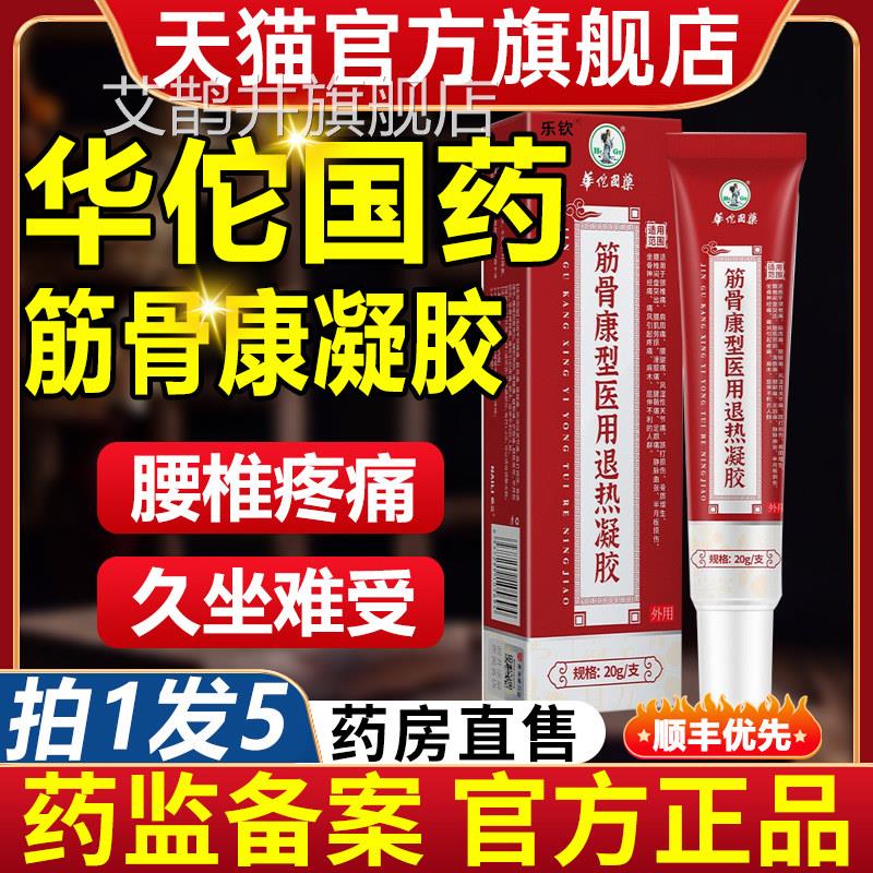 华佗国筋骨康型医药用退热凝胶肩周炎贴膏腰椎官方旗舰店正品艾鹊