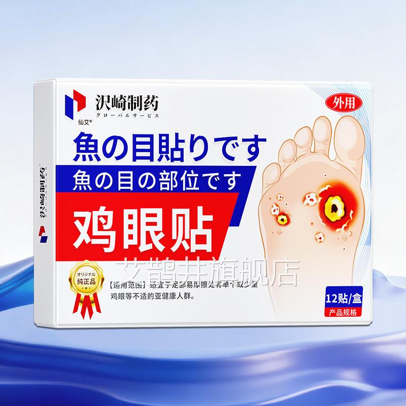 日本鸡眼膏脚去除脚底手上肉贴刺老茧专用跖贴根手部足部药眼鸡艾