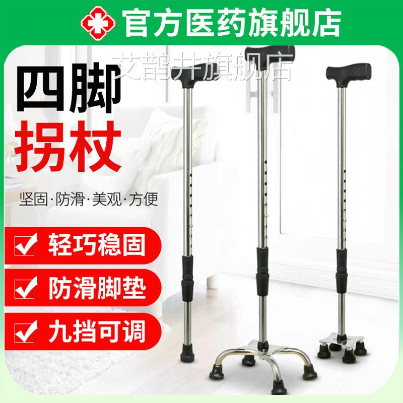 老拐杖四脚老年人手杖不锈钢助步器防滑四爪年轻人伸缩人骨折四角