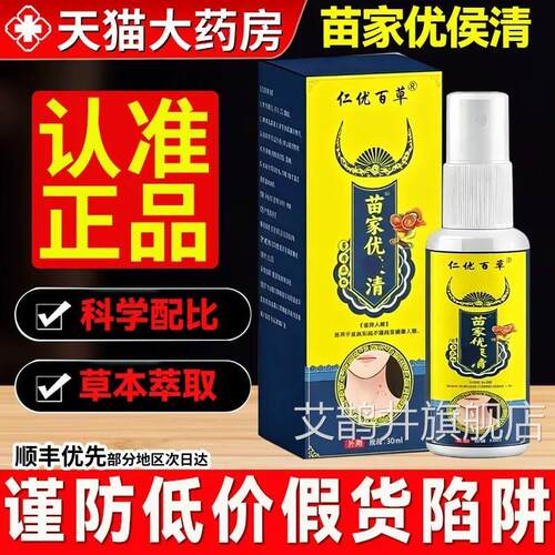 仁优百草苗家优侯清候清菌正液保健液品官方旗舰店HNSF7mh艾鹊井