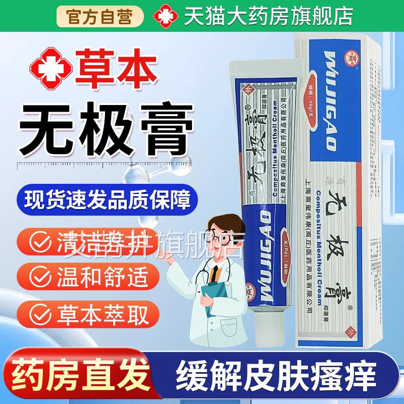 【天猫大药旗舰店】无极膏皮肤外用护理商源无极房抑菌软膏蚊虫艾