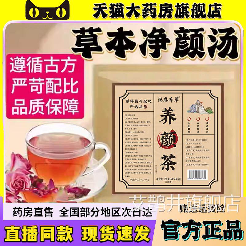 鸿非恩本草草本净颜汤 华佗本经内调净颜茶 100克保健茶包艾鹊井