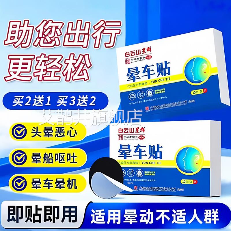 晕车贴儿童成人耳后肚脐呕贴晕车晕船晕机神器药旅行常备防晕防吐