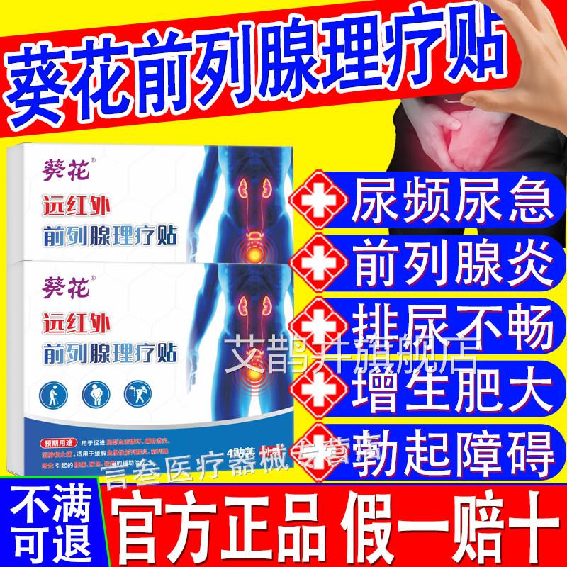 葵花远红外前列腺理疗一贴官方正品尿急慢性炎增生频急夜不元尽艾