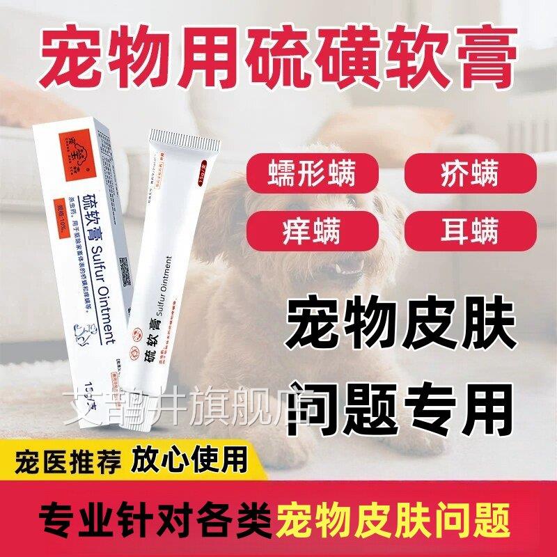 硫磺软膏软狗狗蠕形螨驱虫药膏专用宠物硫膏痒疥耳螨虫皮肤外用膏
