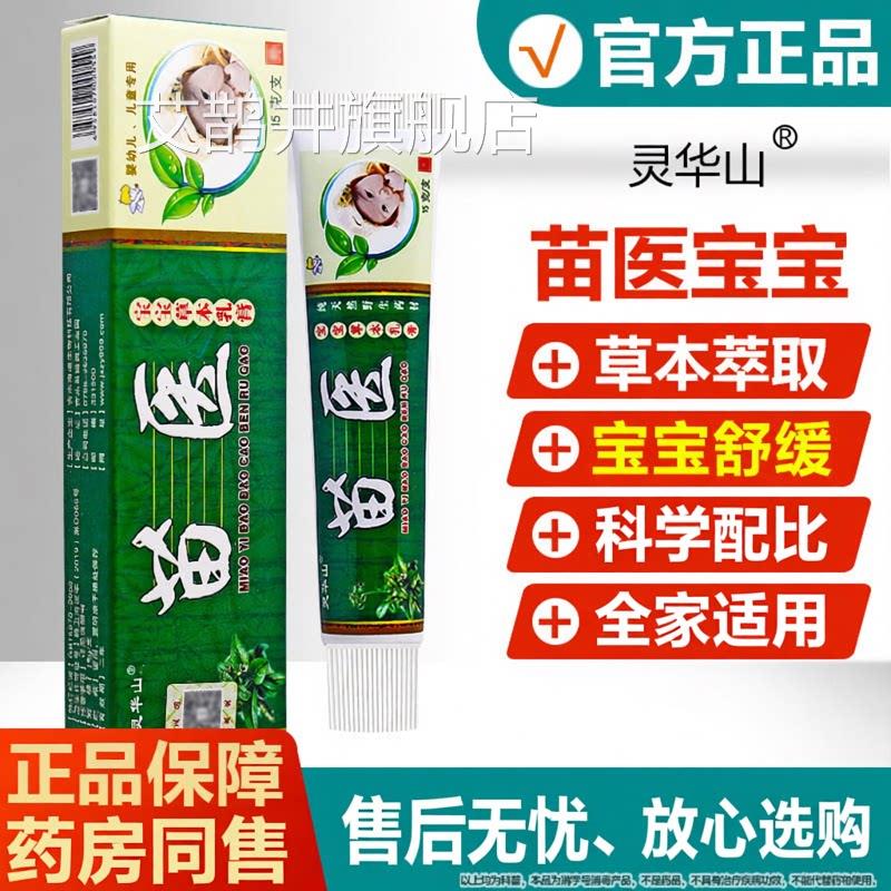 【品质保障】灵华山苗医宝宝草本膏皮肤外乳用舒缓止痒抑菌软膏艾