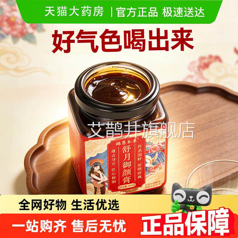 舒月御颜膏阿胶双参杏白指膏五毛桃赤小豆伏湿茯苓膏旗舰店9jk艾