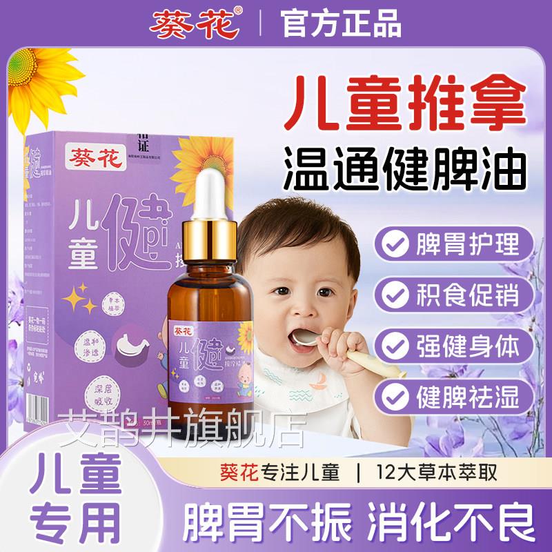 葵花儿童推拿健脾按精油宝贝脾胃调理调络揉腹全身摩通温通健脾油