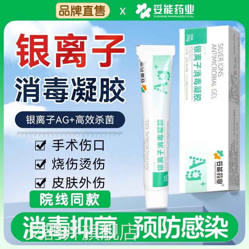 妥能信银离子消毒凝胶褥疮压疮破损皮肤安烧烫伤护理创面伤口敷料