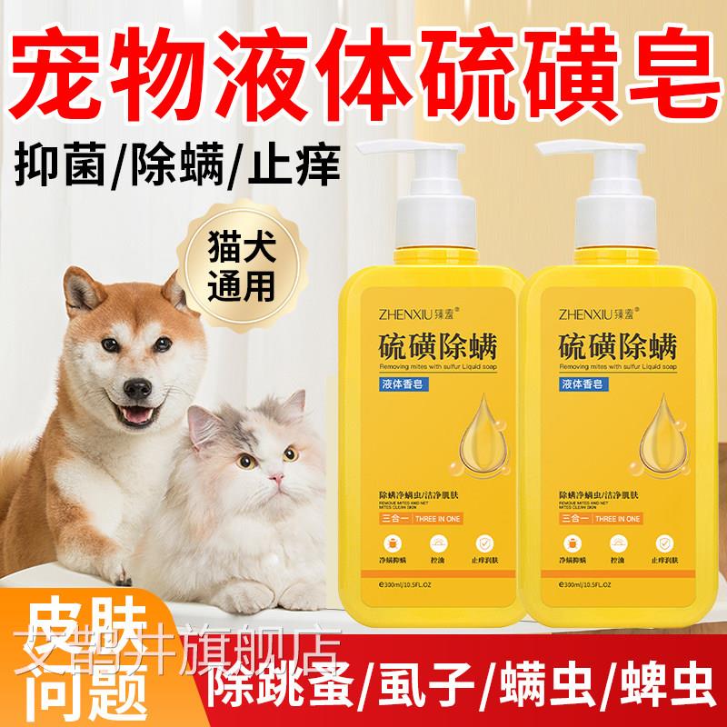 硫磺皂宠物狗狗猫咪洗澡专用沐浴露杀菌除螨洗澡香皮肤瘙痒液体皂