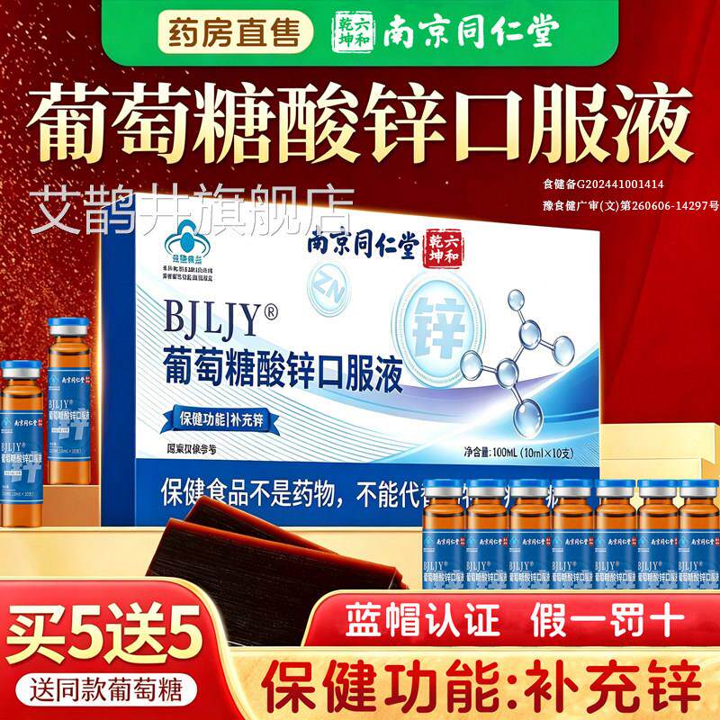 南京同仁堂六乾坤葡萄糖酸锌口服液正品成人合增强官方旗舰店1hf