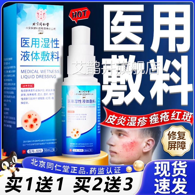同仁堂医用皮炎湿疹喷雾剂湿性体敷料皮肤痤液疮干燥红斑瘙痒外用