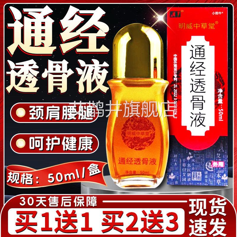 明威中草堂通经透骨液官方旗舰店正品颈肩腰腿滚轮5珠型按摩油0ml图片