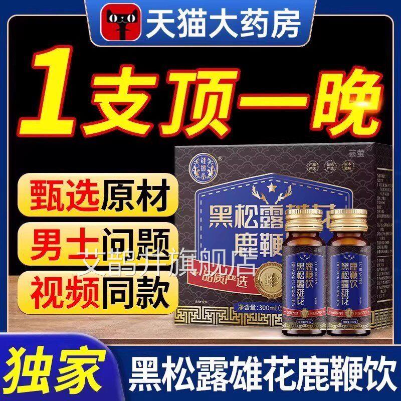 黑松露雄花鹿鞭饮人参bc干龙肽lc口服液牡蛎多肽小加蓝瓶红牛9ZX