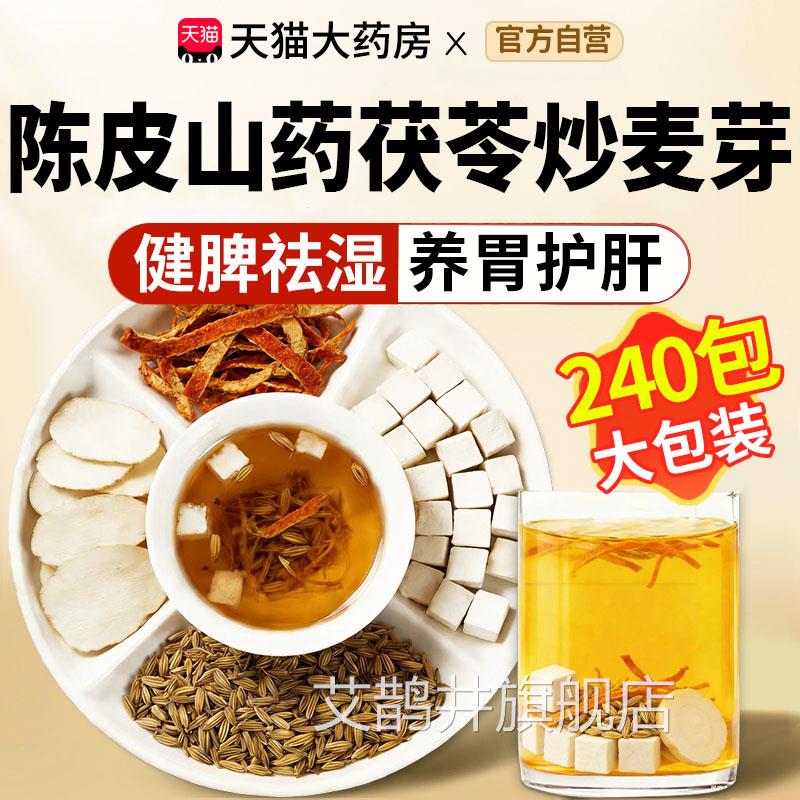 陈皮山药茯苓中炒麦芽组合茶包泡水喝功效与作用材药房官方正品cc