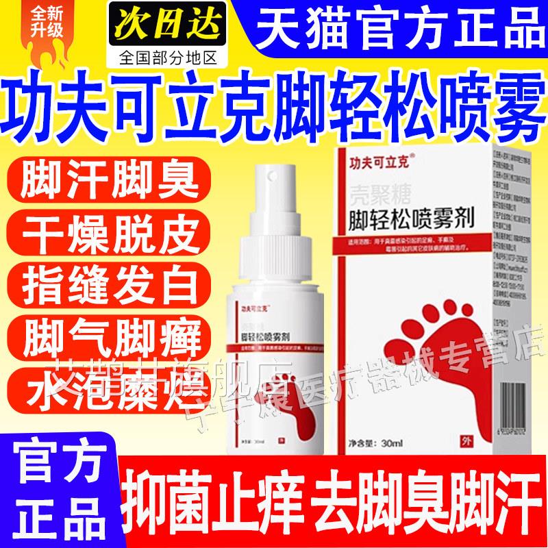 功夫可立克脚轻松喷雾真菌感染脱皮脚气脚方痒止痒官正品旗舰店艾