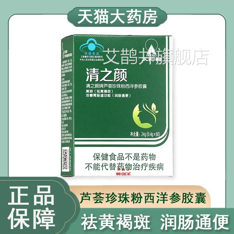 太阳神清之颜芦荟珍珠粉西洋胶囊参祛黄褐斑润肠通便药房正品9kk