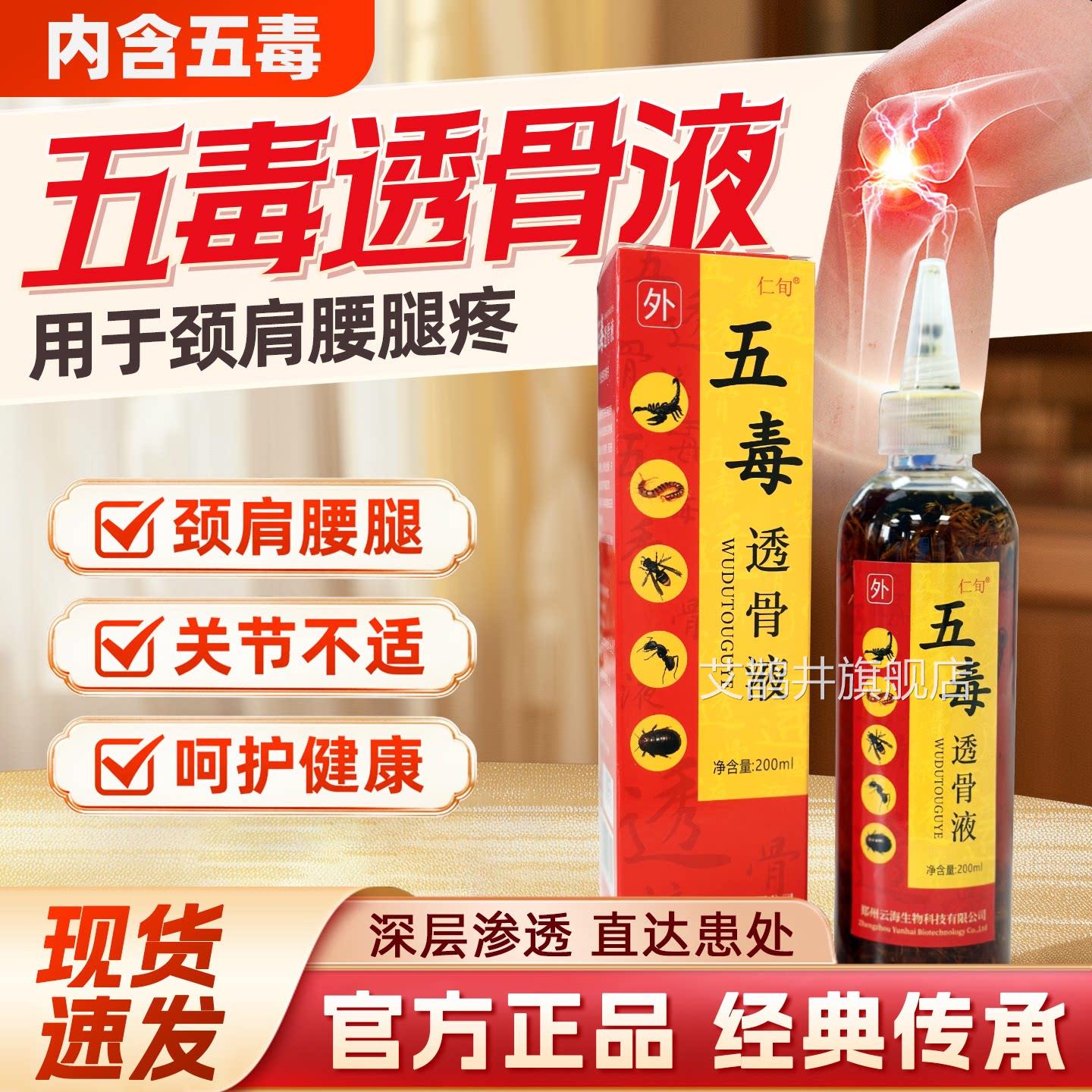 五毒透骨液颈肩腰腿痛涂抹活络保健液百草风五毒追液药酒艾鹊井旗