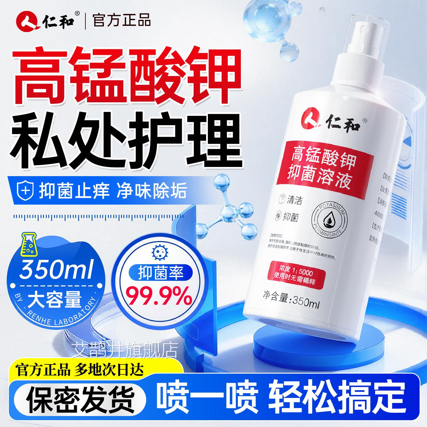 医用高锰酸钾溶液喷雾男士同房私护理清洗液坐浴酸杀菌消毒高猛钾