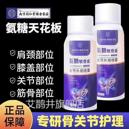 南京同雾仁堂氨糖软骨素关节外用舒缓喷剂关节护正品5ek艾鹊井旗