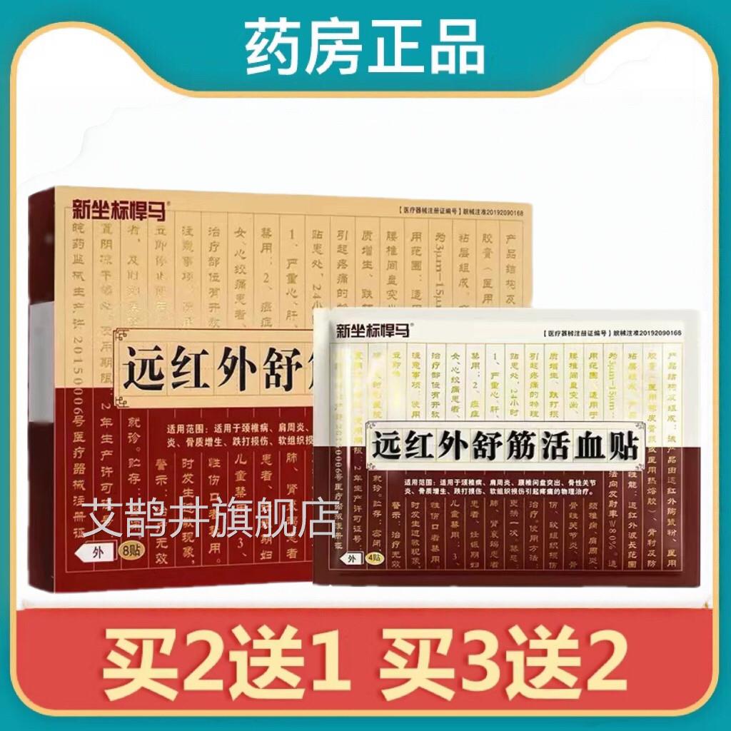 悍马舒筋骨健腰远红外舒筋活血贴医用冷敷贴颈椎病肩周炎质增生sr